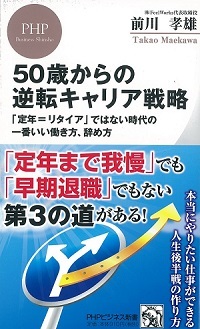 50歳からの逆転キャリア戦略