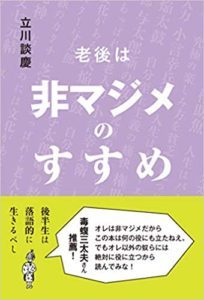 老後は非マジメのすすめ