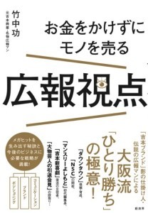 『お金をかけずにモノを売る　広報視点』