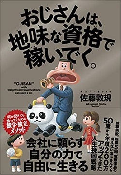 『おじさんは地味な資格で稼いでく。』（クロスメディアパブリッシング）