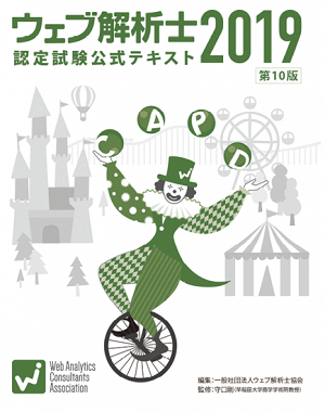 ウェブ解析士テキスト
