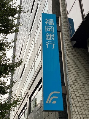 福岡銀行