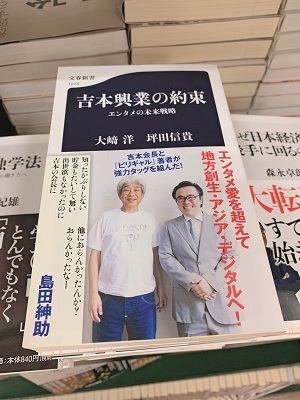 『吉本興業の約束 エンタメの未来戦略』