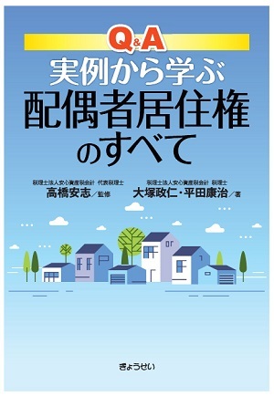 『Q&A 実例から学ぶ<br>
配偶者居住権のすべて』