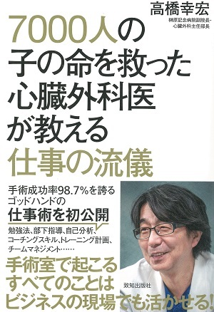 著書『7000人の子の命を救った心臓外科医が教える仕事の流儀』（致知出版社）