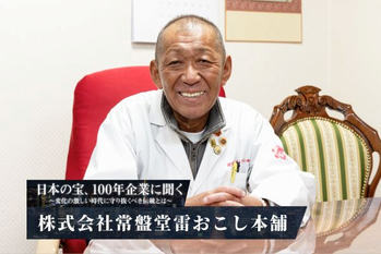 株式会社常盤堂雷おこし本舗