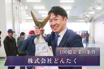 取材日にも400万円のブリを落札。スーパーマーケットから地域の食を守る能登の150億円企業・どんたく