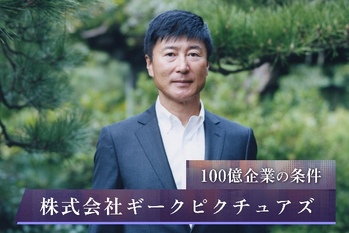 目指すは世界を震撼させるエンタメ企業。ーギークピクチュアズが描く100年後の未来