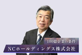 フリーラインコンベヤで業績伸長、NCホールディングス・梶原社長が摩擦のあった社内を一つにするまで