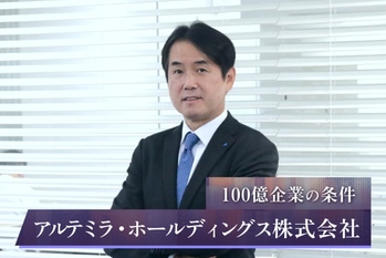 「異なる文化を融合し日本のモノづくりの強さを世界に問う」アルテミラ・中塚社長の成長戦略