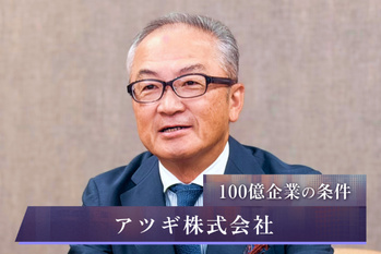 名門復活への勝ち筋は?アツギ・日光社長が挑む、伝統企業再生のための製品と組織の変革