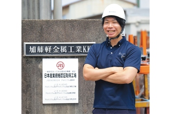 加藤大輝 加藤軽金属工業