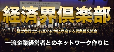 経済界倶楽部