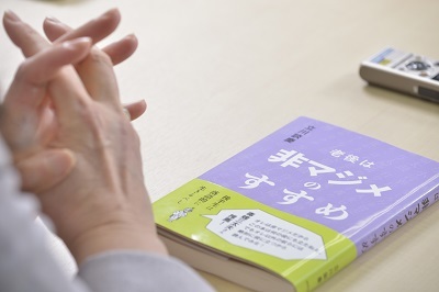 老後は非マジメのすすめ