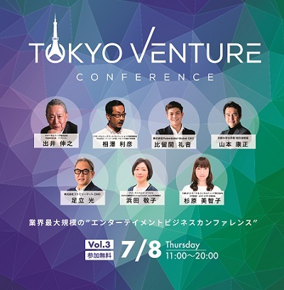 東京ベンチャーカンファレンス