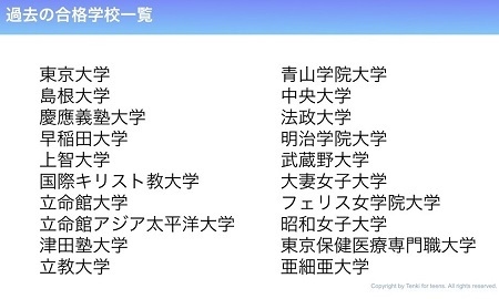 Tenki for teensの合格実績