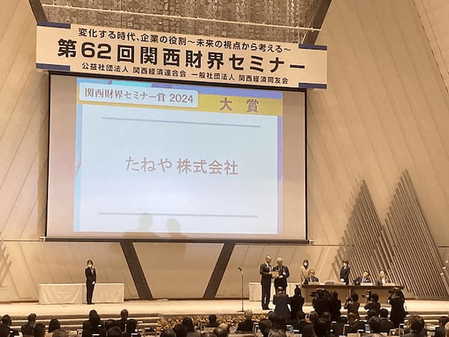 第62回関西財界セミナー