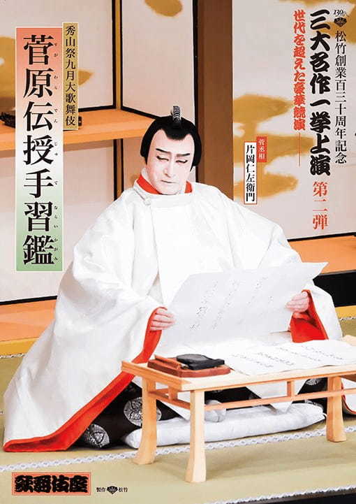 「秀山祭九月大歌舞伎」特別ビジュアル