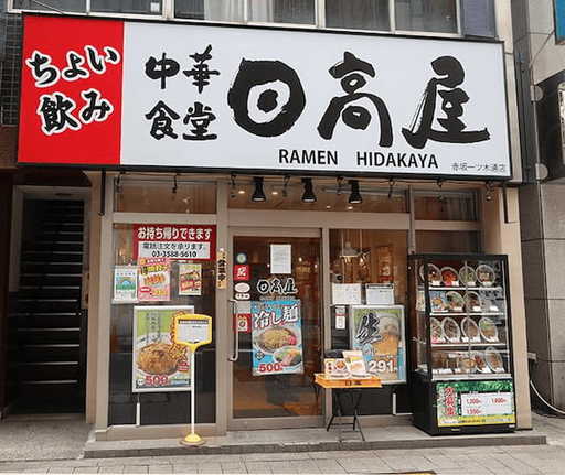 日高屋 赤坂一ツ木通店