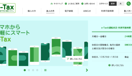 e-Tax 国税電子申告・納税システム