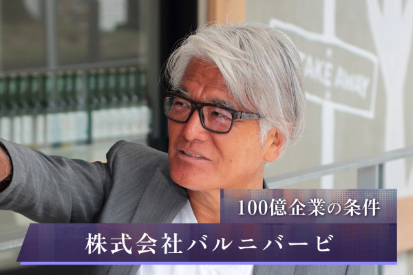 株式会社バルニバービ