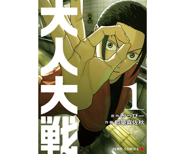 大人大戦