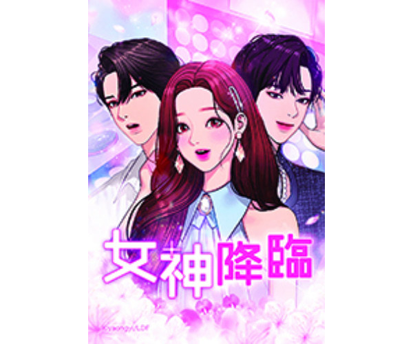 女神降臨