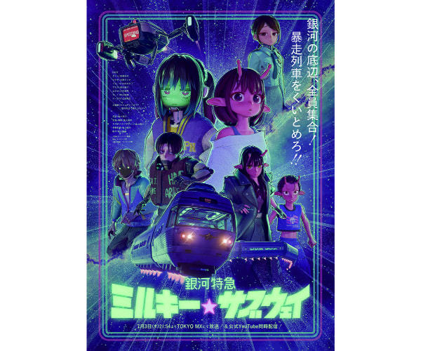 銀河特急 ミルキー☆サブウェイ