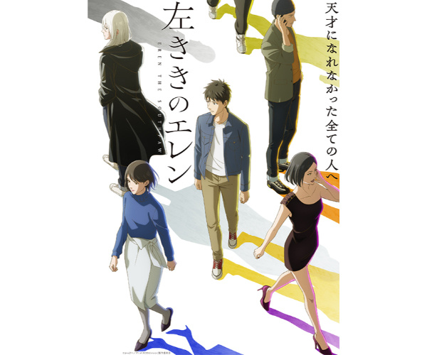 左ききのエレン