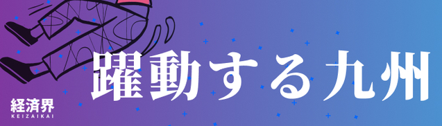 九州大特集バナー-1.jpg